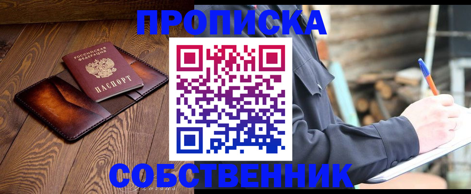 прописка от собственника в Зверево